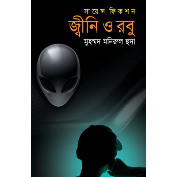 জ্বীনি ও রবু - মুহম্মদ মনিরুল হুদা