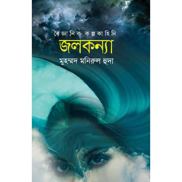 জলকন্যা - মুহম্মদ মনিরুল হুদা