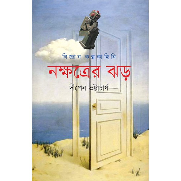 নক্ষত্রের ঝড় - দীপেন ভট্টাচার্য