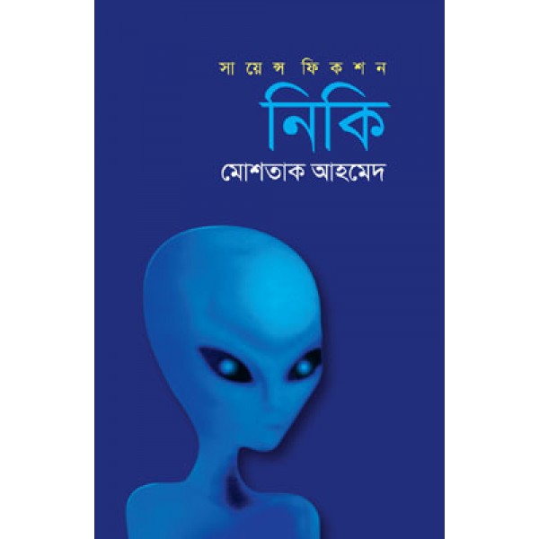 নিকি - মোশতাক আহমেদ