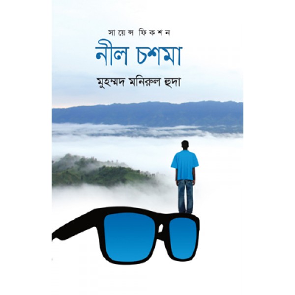 নীল চশমা - মুহম্মদ মনিরুল হুদা