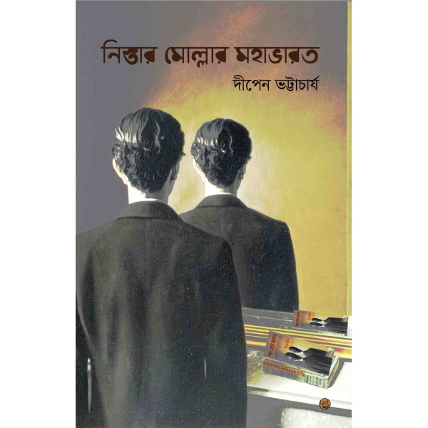 নিস্তার মোল্লার মহাভারত - দীপেন ভট্টাচার্য