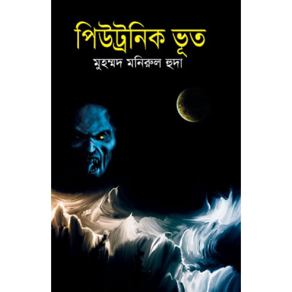 পিউট্রনিক ভূত - মুহম্মদ মনিরুল হুদা