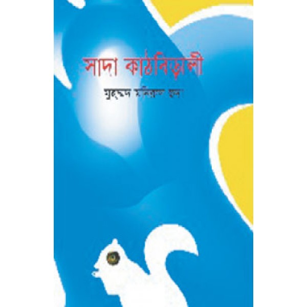 সাদা কাঠবিড়ালী - মুহম্মদ মনিরুল হুদা