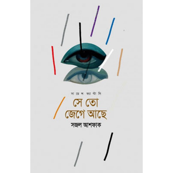 সে তো জেগে আছে - ডা. সজল আশফাক