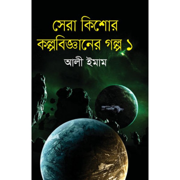 সেরা কিশোর কল্পবিজ্ঞানের গল্প ১ - আলী ইমাম