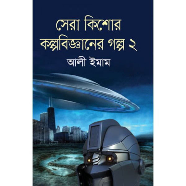 সেরা কিশোর কল্পবিজ্ঞানের গল্প ২ - আলী ইমাম