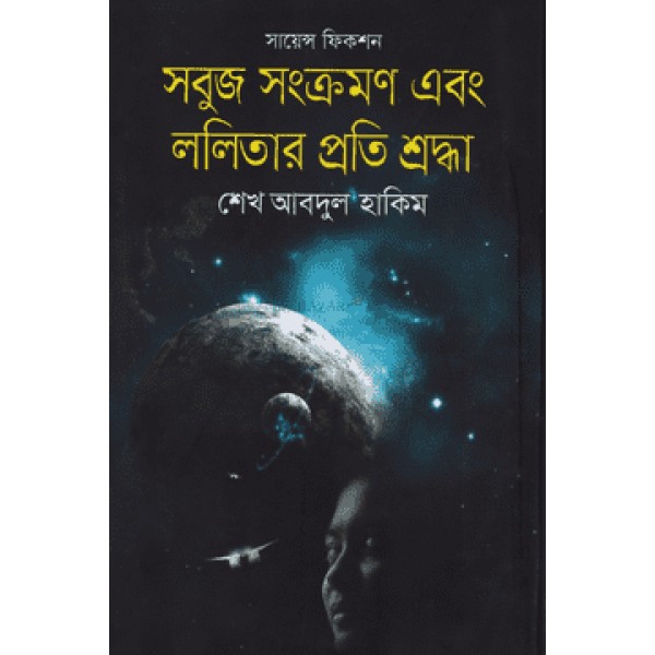 সবুজ সংক্রমণ এবং ললিতার প্রতি শ্রদ্ধা - শেখ আবদুল হাকিম