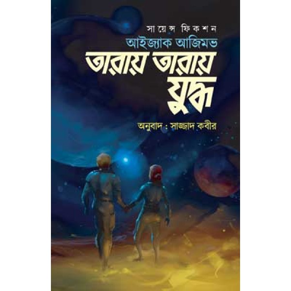 তারায় তারায় যুদ্ধ - সাজ্জাদ কবির [মূল: আইজ্যাক আসিমভ]