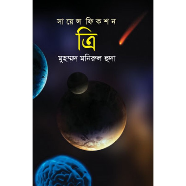 ত্রি - মুহম্মদ মনিরুল হুদা