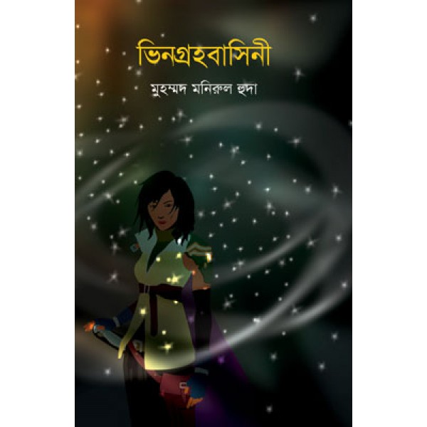 ভিনগ্রহবাসিনী - মুহম্মদ মনিরুল হুদা