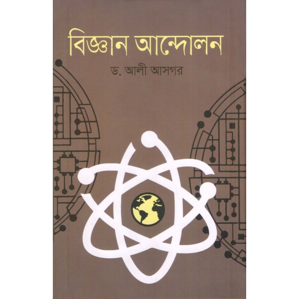 বিজ্ঞান আন্দোলন - ড. আলী আসগর