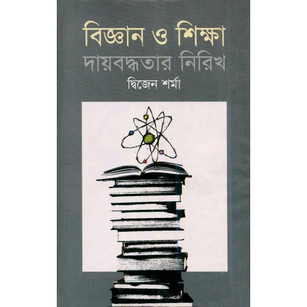 বিজ্ঞান ও শিক্ষা দায়বদ্ধতার নিরিখ - দ্বিজেন শর্মা