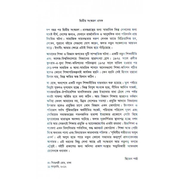 বিজ্ঞান ও শিক্ষা দায়বদ্ধতার নিরিখ - দ্বিজেন শর্মা