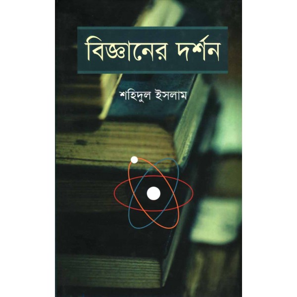 বিজ্ঞানের দর্শন - শহিদুল ইসলাম