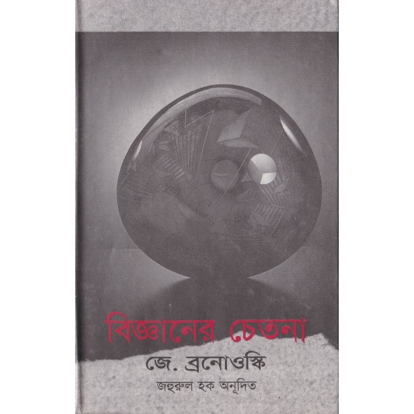 বিজ্ঞানের চেতনা- জ্যাকব ব্রনোওস্কি