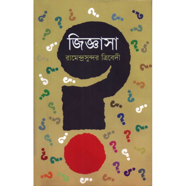 জিজ্ঞাসা - রামেন্দ্রসুন্দর ত্রিবেদী