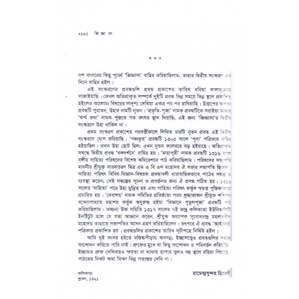 জিজ্ঞাসা - রামেন্দ্রসুন্দর ত্রিবেদী