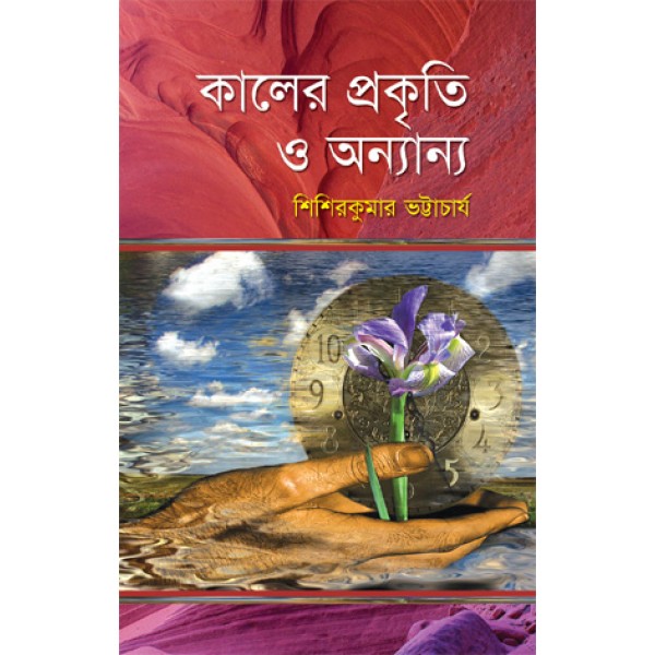 কালের প্রকৃতি ও অন্যান্য - শিশিরকুমার ভট্টাচার্য