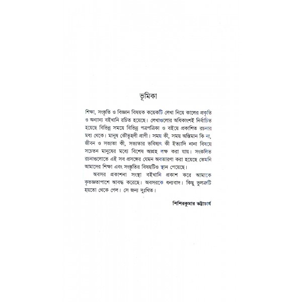 কালের প্রকৃতি ও অন্যান্য - শিশিরকুমার ভট্টাচার্য