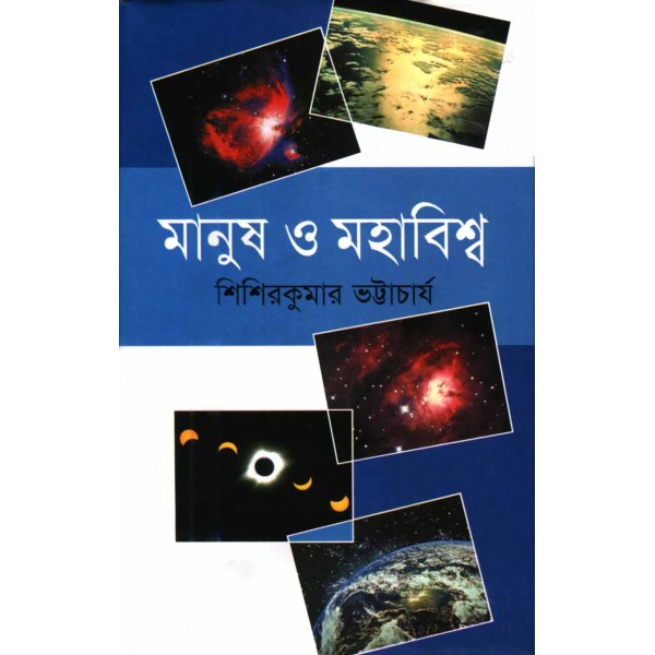 মানুষ ও মহাবিশ্ব - শিশিরকুমার ভট্টাচার্য