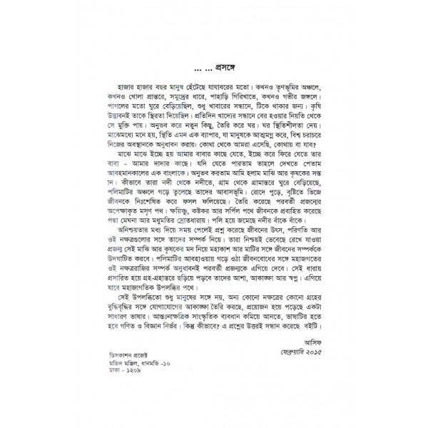 পৃথিবীর মহাজাগতিক ভাষা - আসিফ