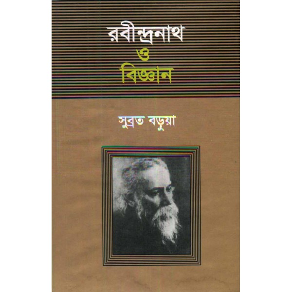 রবীন্দ্রনাথ ও বিজ্ঞান - সুব্রত বড়ুয়া