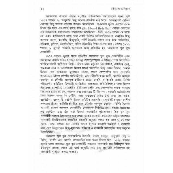 রবীন্দ্রনাথ ও বিজ্ঞান - সুব্রত বড়ুয়া