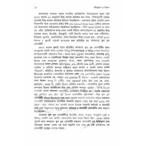 রবীন্দ্রনাথ ও বিজ্ঞান - সুব্রত বড়ুয়া