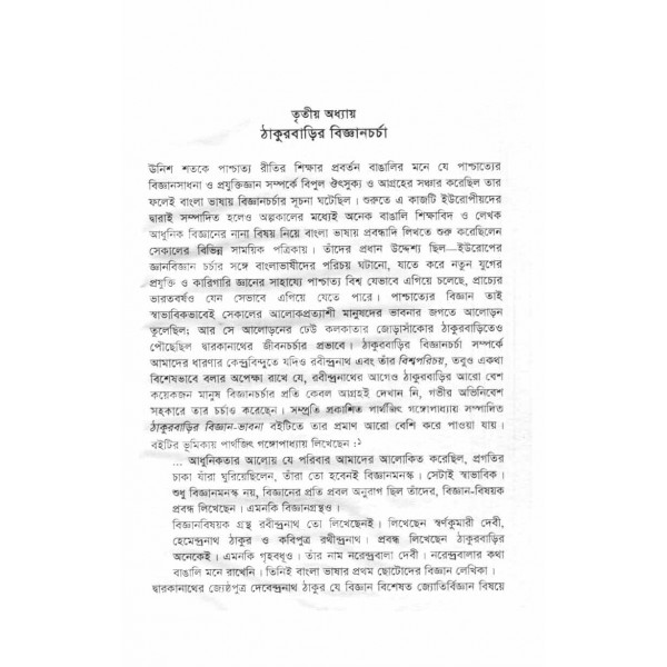 রবীন্দ্রনাথ ও বিজ্ঞান - সুব্রত বড়ুয়া