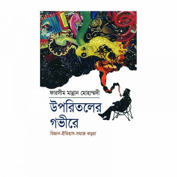 উপরিতলের গভীরে - ফারসীম মান্নান মোহাম্মদী