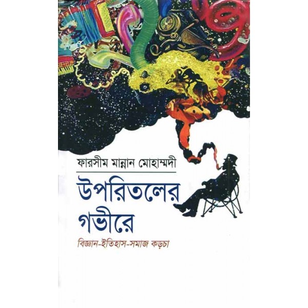 উপরিতলের গভীরে - ফারসীম মান্নান মোহাম্মদী