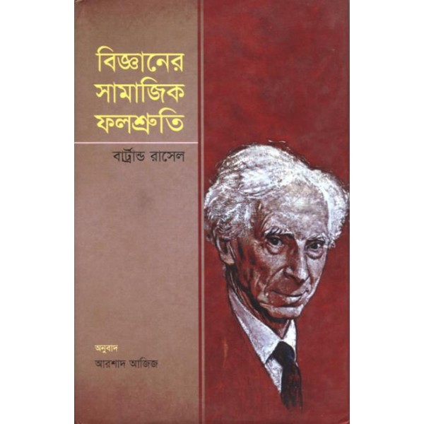 বিজ্ঞানের সামাজিক ফলশ্রুতি - বার্ট্রান্ড রাসেল