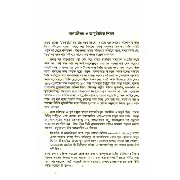 আচার্য প্রফুল্র চন্দ্র রায়: জীবন ও কর্ম - তপন চক্রবর্তী