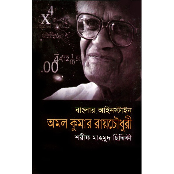 বাংলার আইনস্টাইন: অমল কুমার রায়চৌধুরী - শরীফ মাহমুদ ছিদ্দিকী