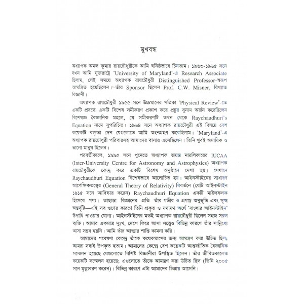 বাংলার আইনস্টাইন: অমল কুমার রায়চৌধুরী - শরীফ মাহমুদ ছিদ্দিকী