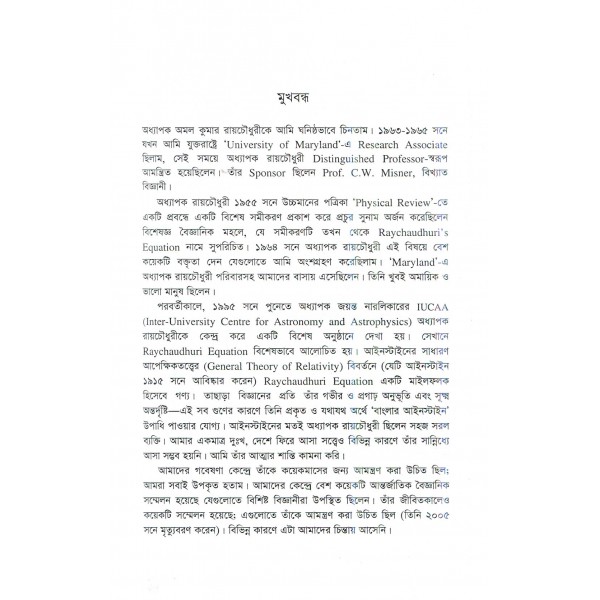 বাংলার আইনস্টাইন: অমল কুমার রায়চৌধুরী - শরীফ মাহমুদ ছিদ্দিকী