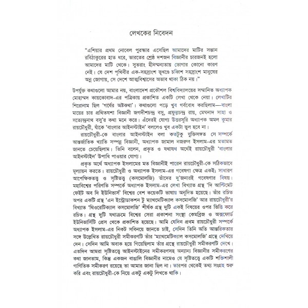 বাংলার আইনস্টাইন: অমল কুমার রায়চৌধুরী - শরীফ মাহমুদ ছিদ্দিকী