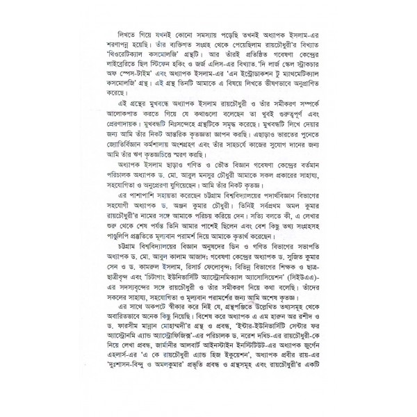 বাংলার আইনস্টাইন: অমল কুমার রায়চৌধুরী - শরীফ মাহমুদ ছিদ্দিকী