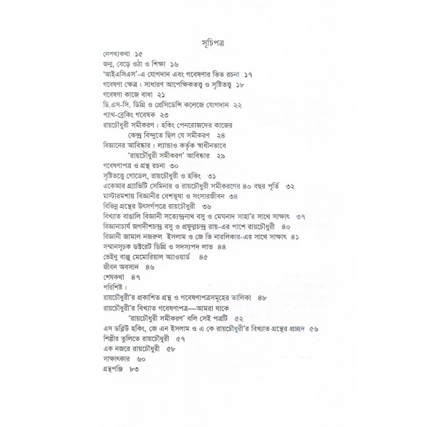 বাংলার আইনস্টাইন: অমল কুমার রায়চৌধুরী - শরীফ মাহমুদ ছিদ্দিকী