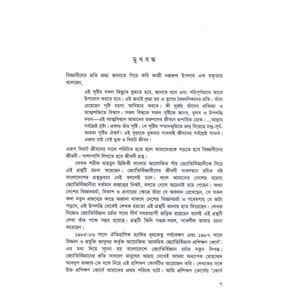 বাংলার আলোকিত জ্যোতির্বিজ্ঞানী - শরীফ মাহমুদ ছিদ্দিকী