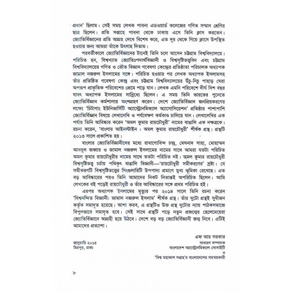 বাংলার আলোকিত জ্যোতির্বিজ্ঞানী - শরীফ মাহমুদ ছিদ্দিকী