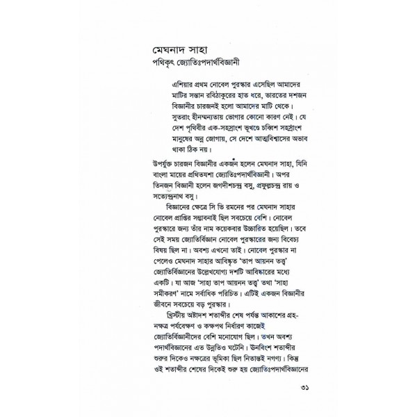 বাংলার আলোকিত জ্যোতির্বিজ্ঞানী - শরীফ মাহমুদ ছিদ্দিকী