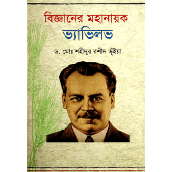 বিজ্ঞানের মহানায়ক: ভ্যাভিলভ -  ড. মোঃ শহীদুর রশীদ ভূঁইয়া 