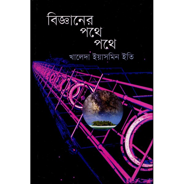 বিজ্ঞানের পথে পথে - খালেদা ইয়াসমিন ইতি