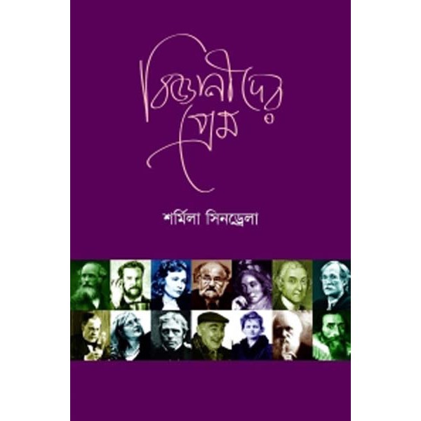 বিজ্ঞানীদের প্রেম - শর্মিলা সিনড্রেলা 