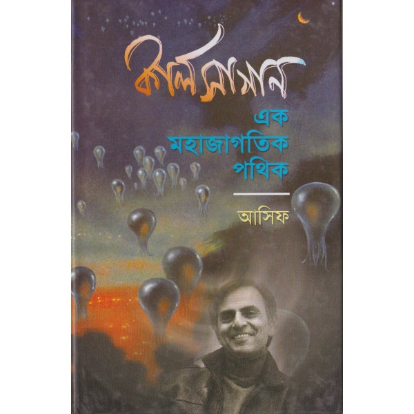 কার্ল সাগান : এক মহাজাগতিক পথিক - আসিফ (২য় সংস্করণ)