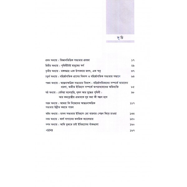 কার্ল সাগান : এক মহাজাগতিক পথিক - আসিফ (২য় সংস্করণ)