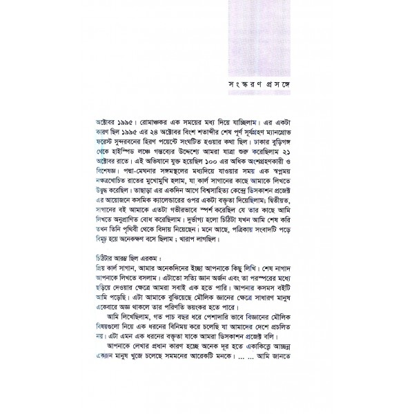 কার্ল সাগান : এক মহাজাগতিক পথিক - আসিফ (২য় সংস্করণ)