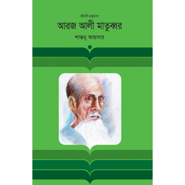 আরজ আলী মাতুব্বর - শান্তনু কায়সার